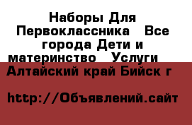 Наборы Для Первоклассника - Все города Дети и материнство » Услуги   . Алтайский край,Бийск г.